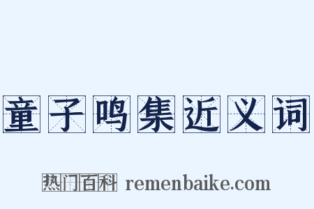 童子鸣集近义词是什么意思的图片